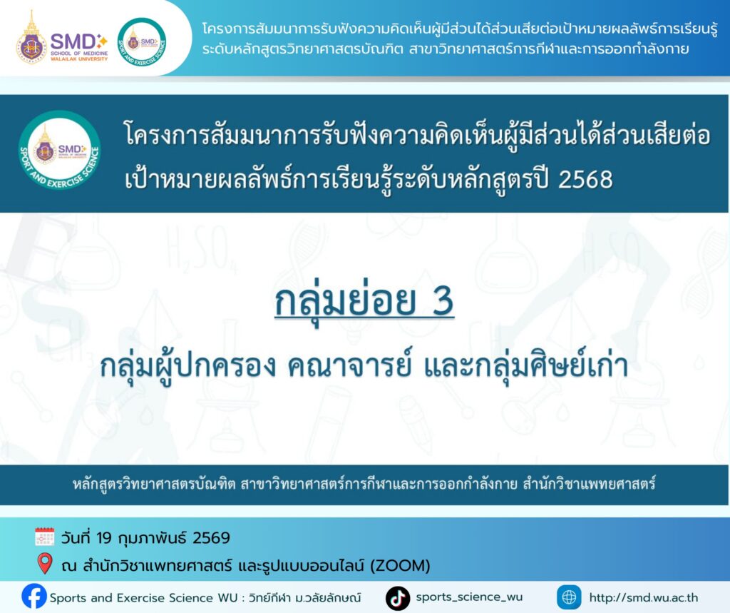 วิทย์กีฬา ม.วลัยลักษณ์ ผนึกกำลังผู้เชี่ยวชาญและผู้ใช้บัณฑิต ปีการศึกษา 2568 ร่วมยกระดับหลักสูตรสู่มาตรฐานสากล