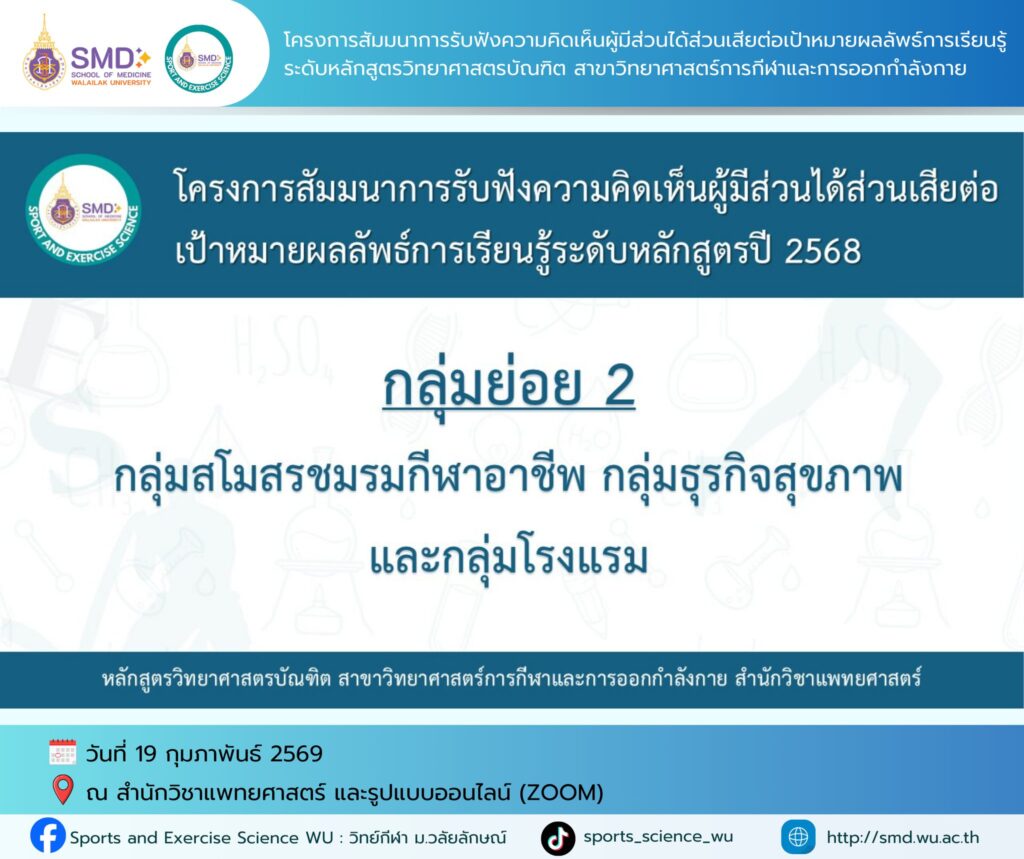 วิทย์กีฬา ม.วลัยลักษณ์ ผนึกกำลังผู้เชี่ยวชาญและผู้ใช้บัณฑิต ปีการศึกษา 2568 ร่วมยกระดับหลักสูตรสู่มาตรฐานสากล