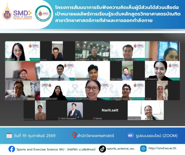 วิทย์กีฬา ม.วลัยลักษณ์ ผนึกกำลังผู้เชี่ยวชาญและผู้ใช้บัณฑิต ปีการศึกษา 2568 ร่วมยกระดับหลักสูตรสู่มาตรฐานสากล