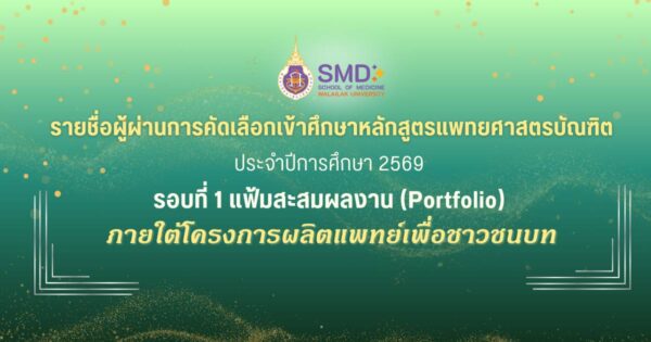 ประกาศรายชื่อผู้ผ่านการคัดเลือกเข้าเรียนแพทย์ โครงการผลิตแพทย์เพื่อชาวชนบท (CPIRD) ปีการศึกษา 2569