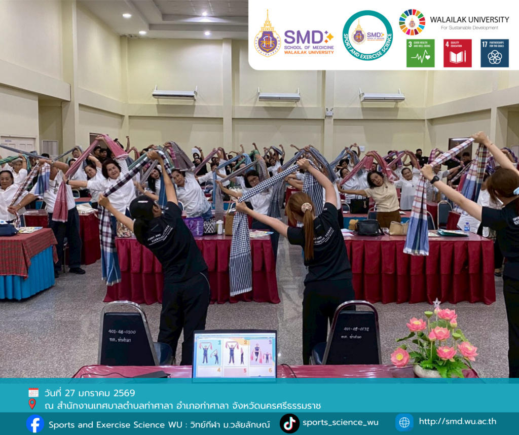 วิทยาศาสตร์การกีฬาและการออกกำลังกาย ม.วลัยลักษณ์ จับมือ เทศบาลตำบลท่าศาลา ทดสอบสมรรถภาพผู้สูงอายุด้วยกิจกรรม “ผ้าขาวม้าหัศจรรย์” ส่งเสริมสุขภาวะชุมชน ปีที่ 2