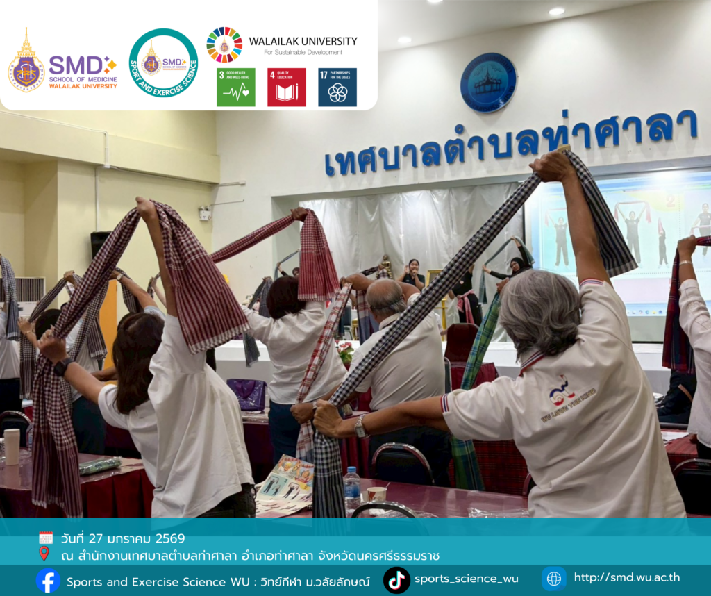 วิทยาศาสตร์การกีฬาและการออกกำลังกาย ม.วลัยลักษณ์ จับมือ เทศบาลตำบลท่าศาลา ทดสอบสมรรถภาพผู้สูงอายุด้วยกิจกรรม “ผ้าขาวม้าหัศจรรย์” ส่งเสริมสุขภาวะชุมชน ปีที่ 2