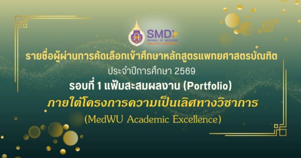 ประกาศผลคัดเลือกแพทย์ โครงการ MedWU Academic Excellence ปีการศึกษา 2569
