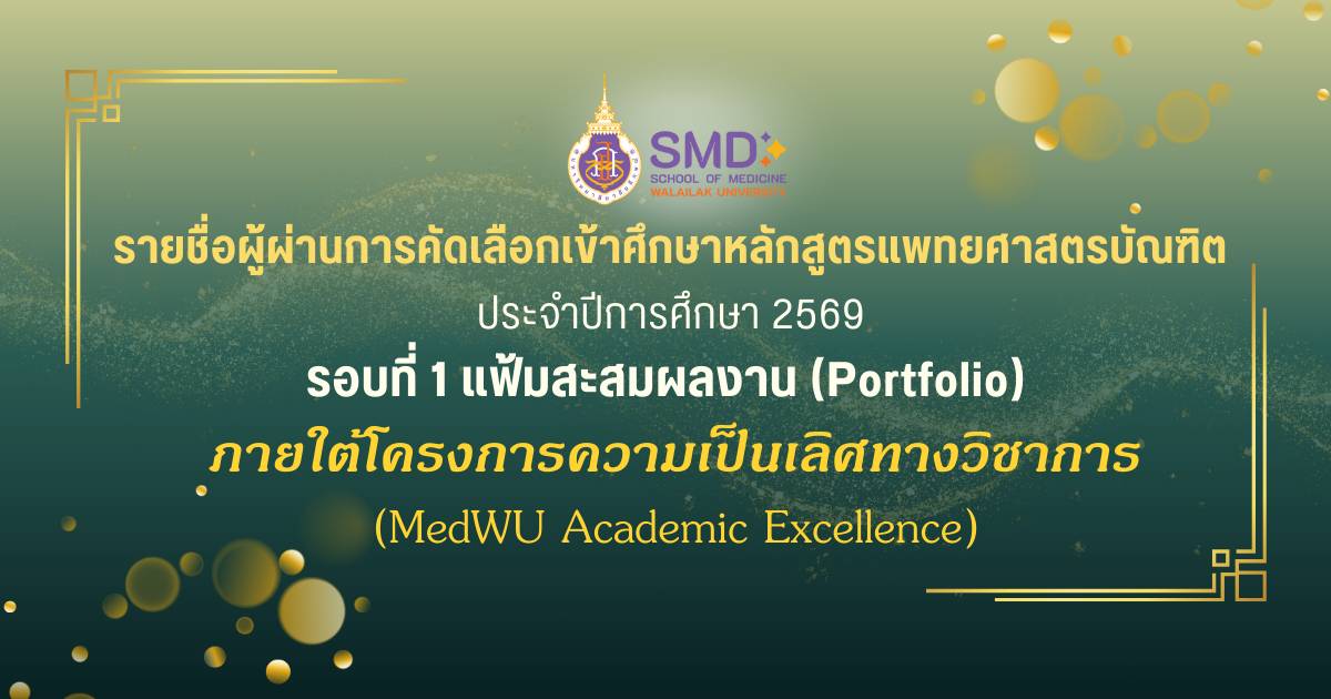 ประกาศผลคัดเลือกแพทย์ โครงการ MedWU Academic Excellence ปีการศึกษา 2569