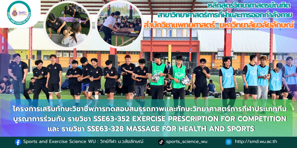 มากกว่าการแข่งขันคือการเรียนรู้! นักศึกษาวิทยาศาสตร์การกีฬา ม.วลัยลักษณ์ บูรณาการโปรแกรมฟื้นฟูและนวดทางการกีฬาสำหรับนักเตะใน "SES06 Football Champion Cup 2025"