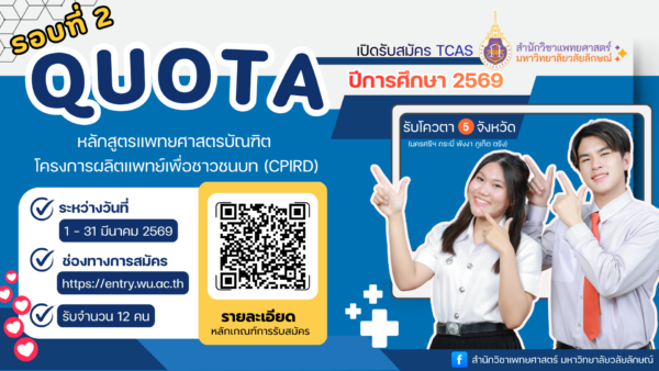 สำนักวิชาแพทยศาสตร์ มหาวิทยาลัยวลัยลักษณ์ เปิดรับสมัคร TCAS 69 รอบที่ 2 โควตา โครงการผลิตแพทย์เพื่อชาวชนบท (CPIRD)