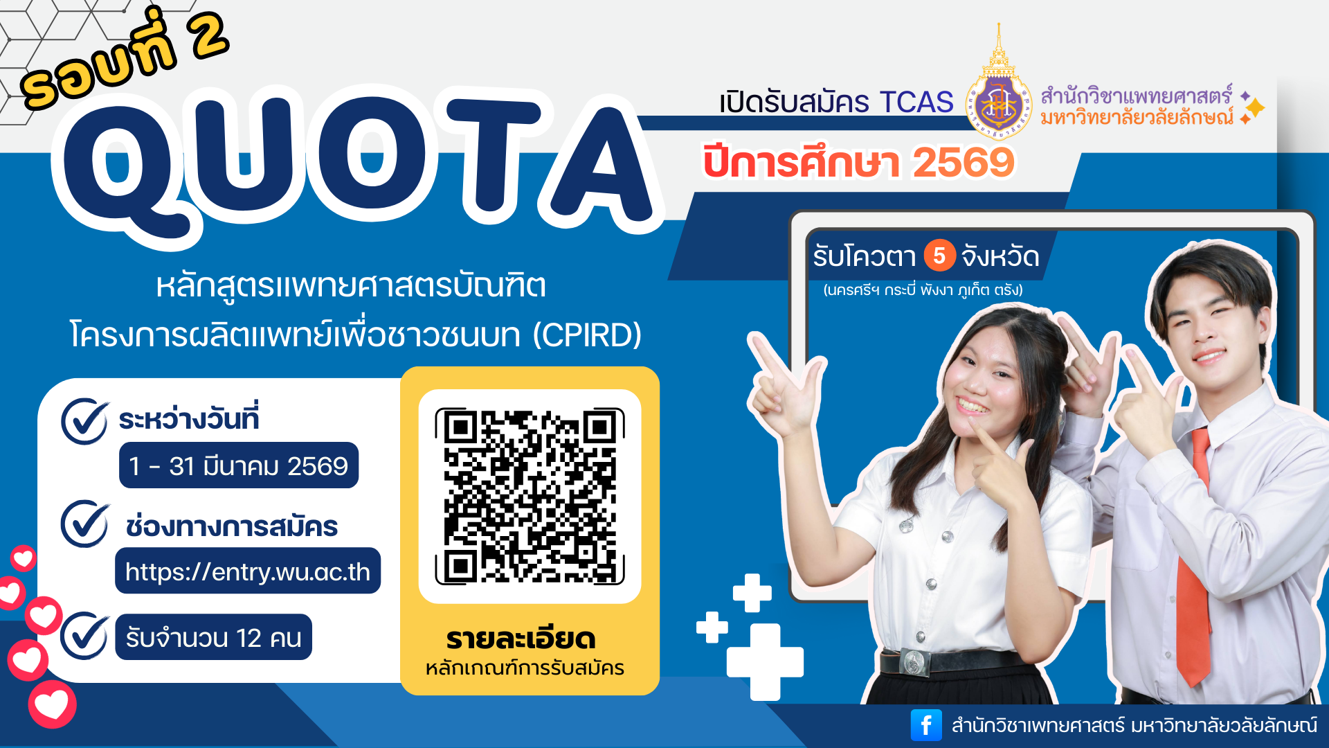 สำนักวิชาแพทยศาสตร์ มหาวิทยาลัยวลัยลักษณ์ เปิดรับสมัคร TCAS 69 รอบที่ 2 โควตา โครงการผลิตแพทย์เพื่อชาวชนบท (CPIRD)