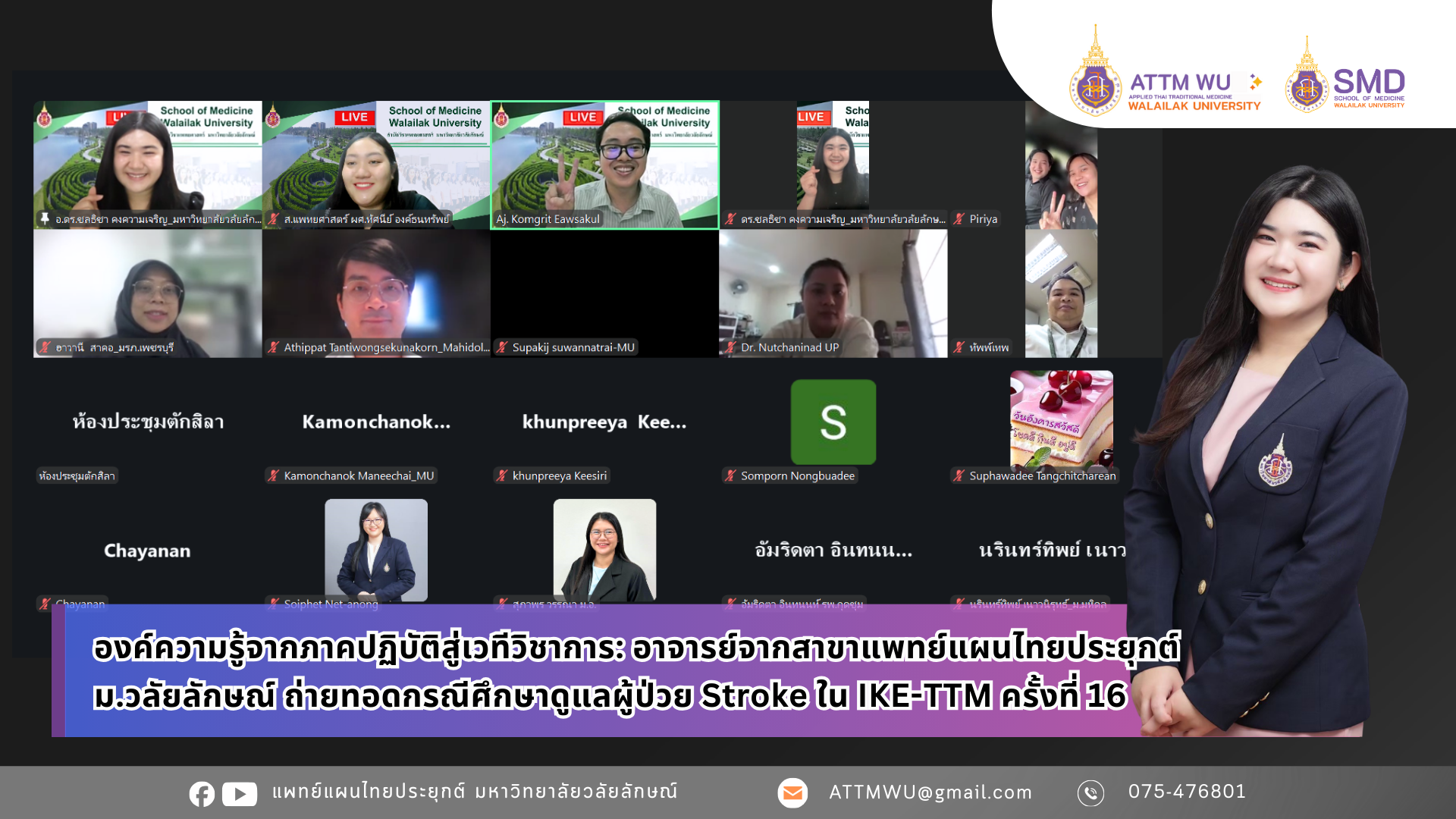 องค์ความรู้จากภาคปฏิบัติสู่เวทีวิชาการ: อาจารย์จากสาขาแพทย์แผนไทยประยุกต์ ม.วลัยลักษณ์ ถ่ายทอดกรณีศึกษาดูแลผู้ป่วย Stroke ใน IKE-TTM ครั้งที่ 16
