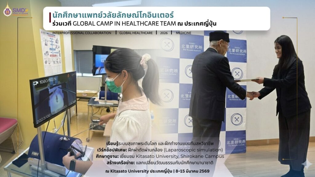 นักศึกษาแพทย์วลัยลักษณ์โกอินเตอร์! ร่วมเวที Global Camp in Healthcare Team ณประเทศญี่ปุ่น