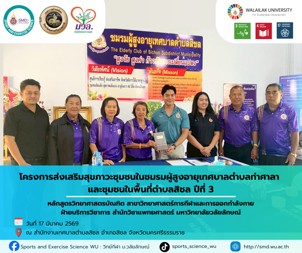 สาขาวิทยาศาสตร์การกีฬาและการออกกำลังกาย ลงพื้นที่เทศบาลตำบลสิชลปีที่ 3 ฟื้นฟูสุขภาวะผู้สูงอายุ-ผู้ป่วยติดเตียงด้วยวิทยาศาสตร์การกีฬา