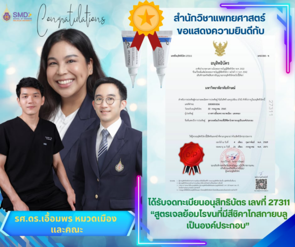 สำนักวิชาแพทยศาสตร์ มวล. แสดงความยินดี รศ.ดร.เอื้อมพร หมวดเมือง และคณะ รับจดทะเบียนอนุสิทธิบัตร “สูตรเจลย้อมไรขนที่มีสีคาโกลกายบลูเป็นองค์ประกอบ”