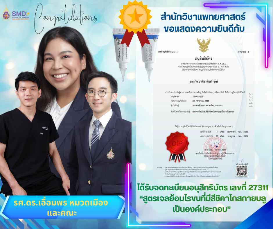 สำนักวิชาแพทยศาสตร์ มวล. แสดงความยินดี รศ.ดร.เอื้อมพร หมวดเมือง และคณะ รับจดทะเบียนอนุสิทธิบัตร “สูตรเจลย้อมไรขนที่มีสีคาโกลกายบลูเป็นองค์ประกอบ”