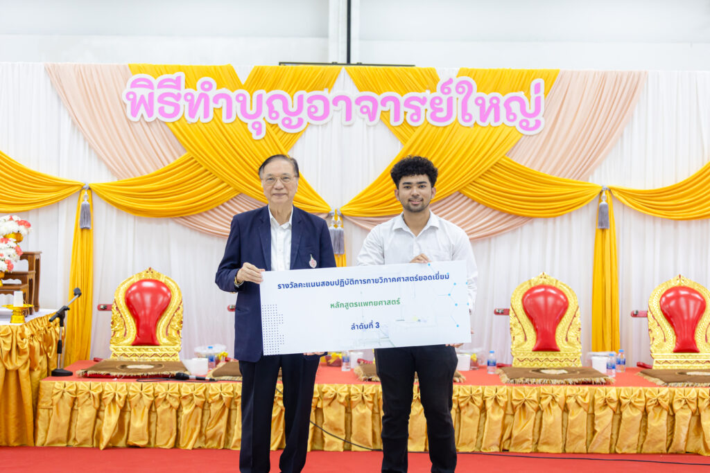 พิธีอุทิศแด่อาจารย์ใหญ่ ผู้เป็นรากฐานแห่งวิชาชีพ ประจำปี 2568
