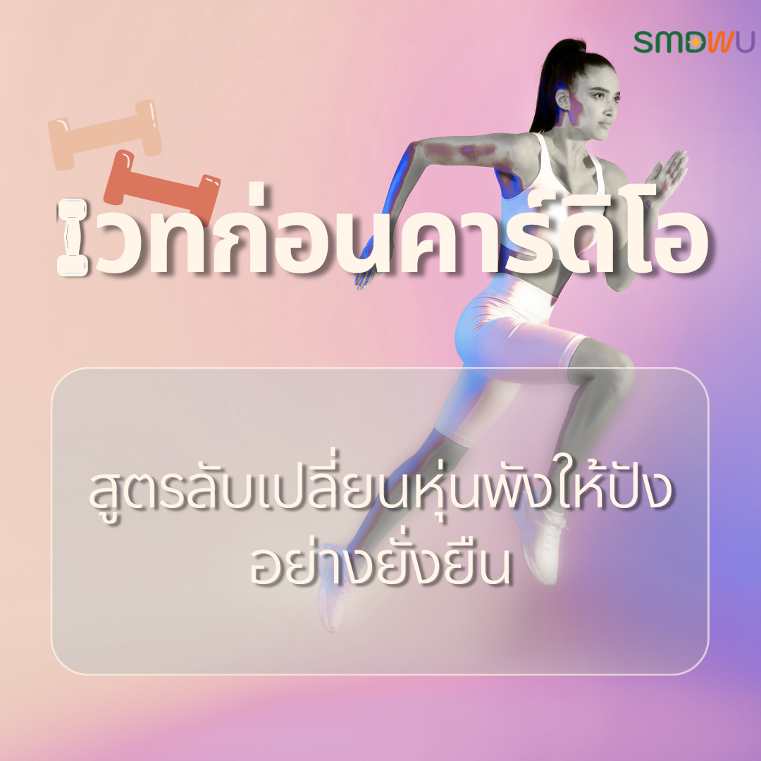 เวทก่อนคาร์ดิโอ: สูตรลับเปลี่ยนหุ่นพังให้ปังอย่างยั่งยืน
