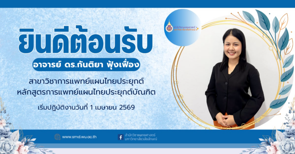 สำนักวิชาแพทยศาสตร์ ยินดีต้อนรับอาจารย์สาขาวิชาการแพทย์แผนไทยประยุกต์