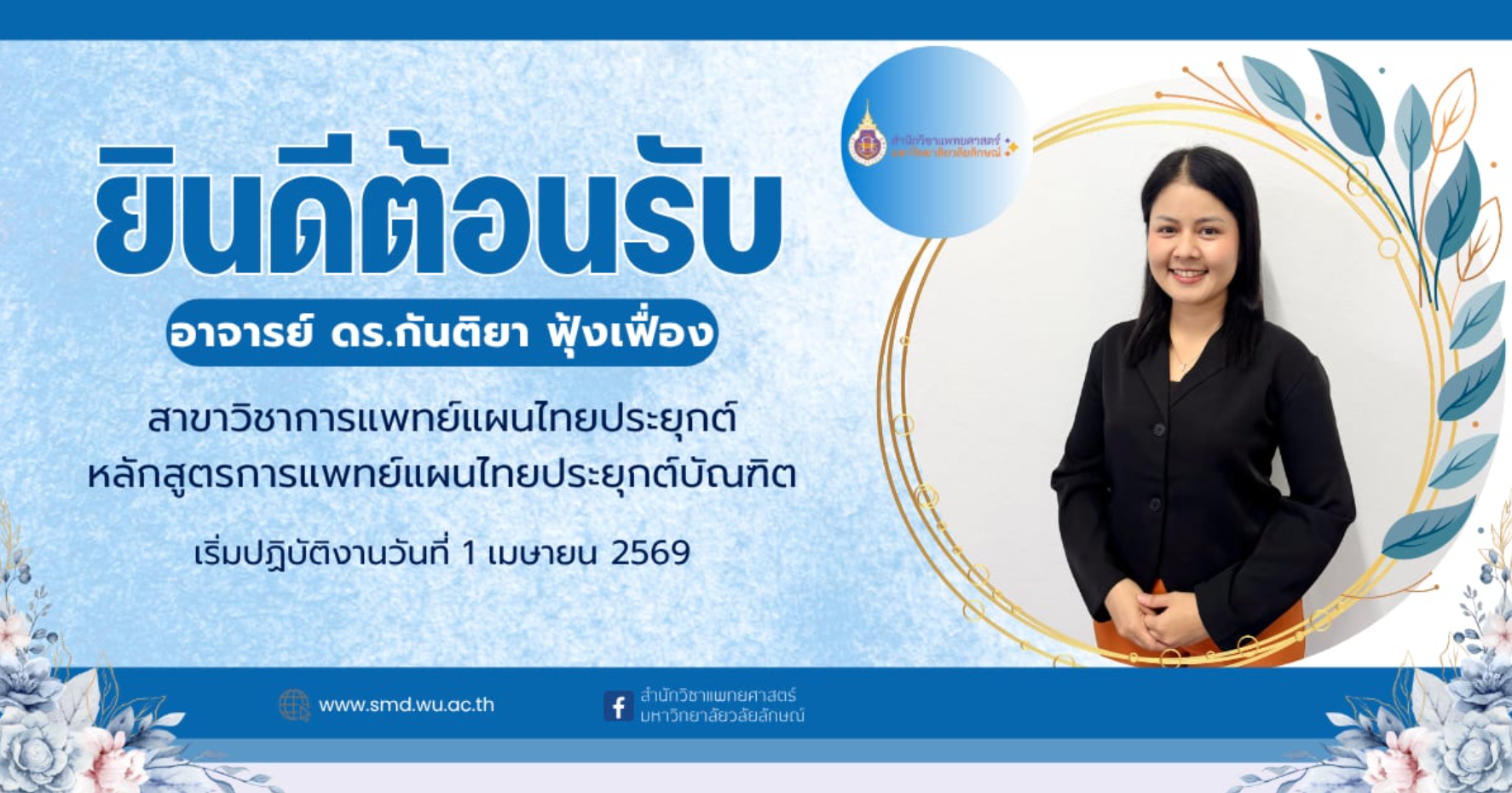สำนักวิชาแพทยศาสตร์ ยินดีต้อนรับอาจารย์สาขาวิชาการแพทย์แผนไทยประยุกต์