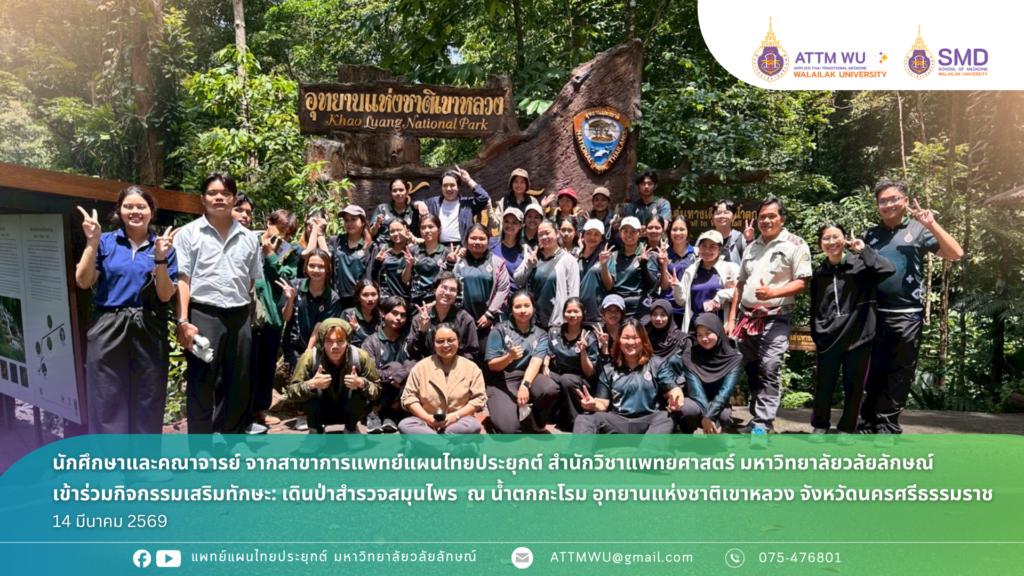 คณาจารย์และนักศึกษาแพทย์แผนไทยประยุกต์ศึกษาสมุนไพรในพื้นที่ป่าธรรมชาติของ อุทยานแห่งชาติเขาหลวง