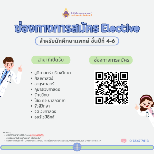 ช่องทางการสมัครเข้าฝึกประสบการณ์คลินิก (Elective) สำหรับนักศึกษาแพทย์ ประจำปีการศึกษา 2569