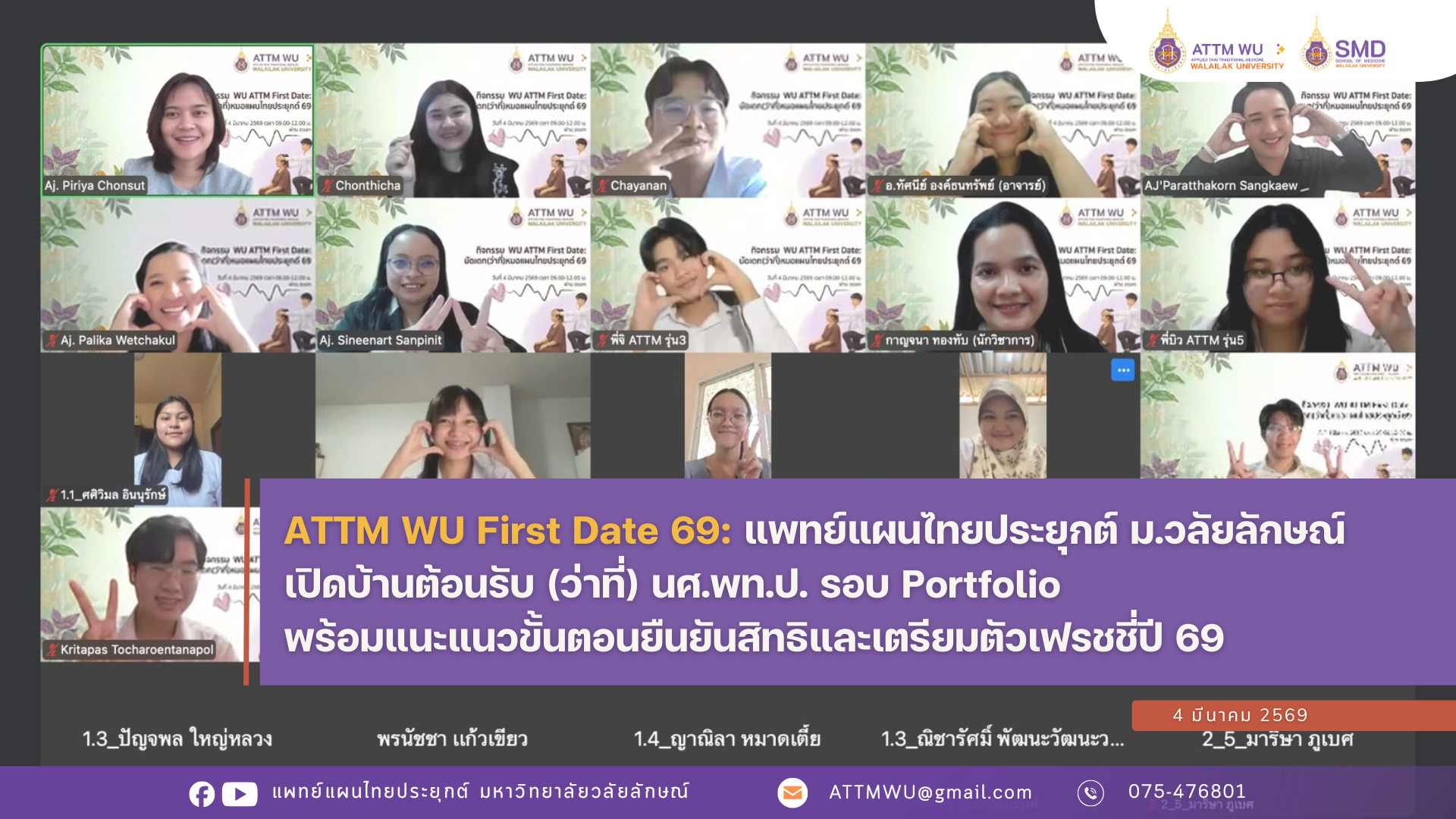 ATTM WU First Date 69: แพทย์แผนไทยประยุกต์ ม.วลัยลักษณ์ เปิดบ้านต้อนรับ (ว่าที่) นศ.พท.ป. รอบ Portfolio พร้อมแนะแนวขั้นตอนยืนยันสิทธิและเตรียมตัวเฟรชชี่ปี 69