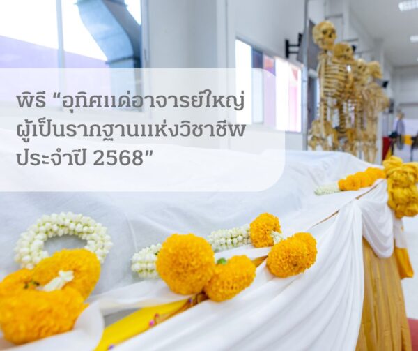 พิธีอุทิศแด่อาจารย์ใหญ่ ผู้เป็นรากฐานแห่งวิชาชีพ ประจำปี 2568