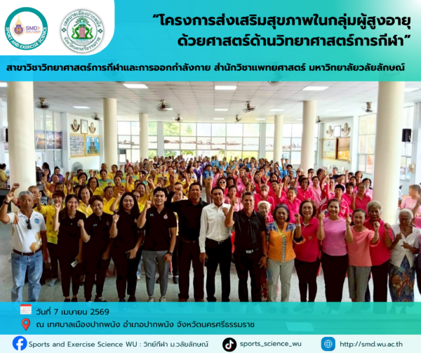 สำนักวิชาแพทยศาสตร์ รุกพื้นที่ 4 อำเภอ จ.นครศรีธรรมราช พัฒนาโมเดลส่งเสริมสุขภาพผู้สูงอายุด้วยวิทยาศาสตร์การกีฬา
