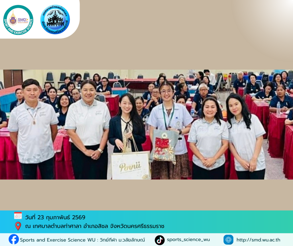 สำนักวิชาแพทยศาสตร์ รุกพื้นที่ 4 อำเภอ จ.นครศรีธรรมราช พัฒนาโมเดลส่งเสริมสุขภาพผู้สูงอายุด้วยวิทยาศาสตร์การกีฬา