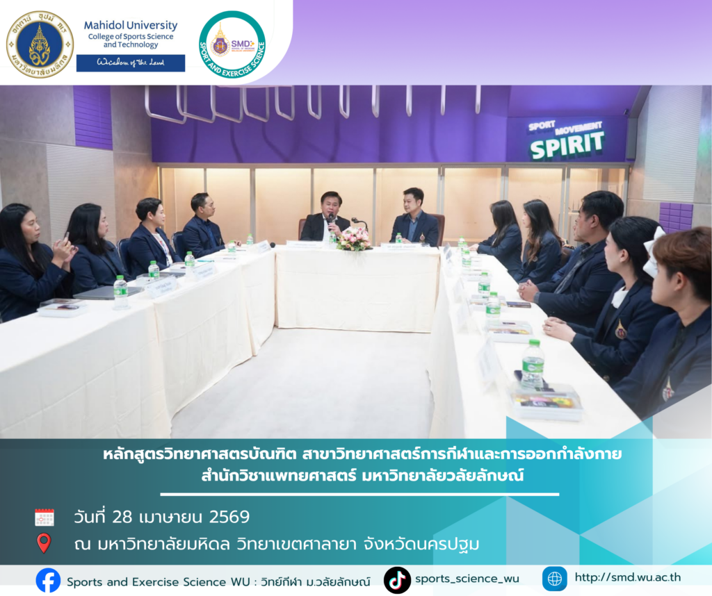 วิทยาศาสตร์การกีฬา ม.วลัยลักษณ์ แลกเปลี่ยนเรียนรู้ ยกระดับหลักสูตรสู่ความเป็นเลิศ ม.มหิดล