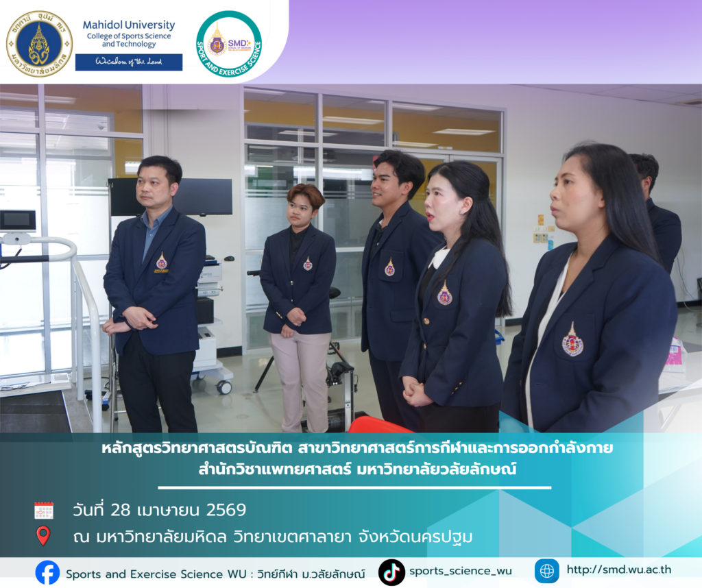 วิทยาศาสตร์การกีฬา ม.วลัยลักษณ์ แลกเปลี่ยนเรียนรู้ ยกระดับหลักสูตรสู่ความเป็นเลิศ ม.มหิดล