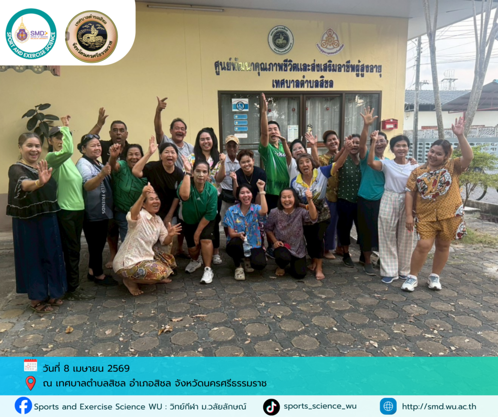 สำนักวิชาแพทยศาสตร์ รุกพื้นที่ 4 อำเภอ จ.นครศรีธรรมราช พัฒนาโมเดลส่งเสริมสุขภาพผู้สูงอายุด้วยวิทยาศาสตร์การกีฬา