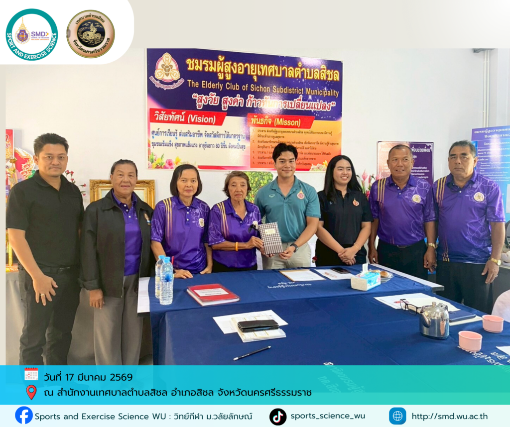 สำนักวิชาแพทยศาสตร์ รุกพื้นที่ 4 อำเภอ จ.นครศรีธรรมราช พัฒนาโมเดลส่งเสริมสุขภาพผู้สูงอายุด้วยวิทยาศาสตร์การกีฬา