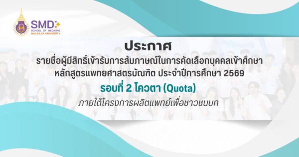 ประกาศมหาวิทยาลัยวลัยลักษณ์ เรื่อง รายชื่อผู้มีสิทธิ์เข้าสัมภาษณ์ในการคัดเลือกบุคคลเข้าศึกษารอบที่ ๒ โควตา (Quota)