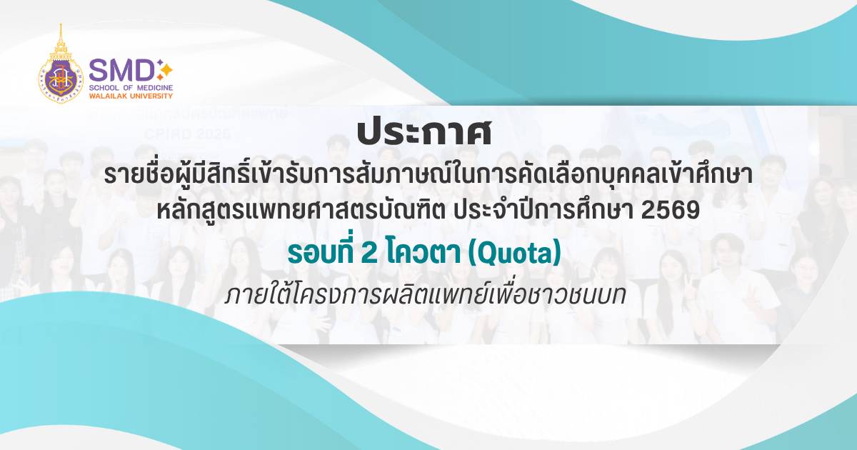 ประกาศมหาวิทยาลัยวลัยลักษณ์ เรื่อง รายชื่อผู้มีสิทธิ์เข้าสัมภาษณ์ในการคัดเลือกบุคคลเข้าศึกษารอบที่ ๒ โควตา (Quota)