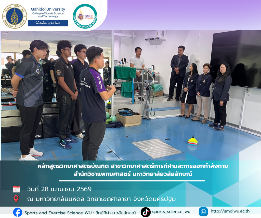 วิทยาศาสตร์การกีฬา ม.วลัยลักษณ์ แลกเปลี่ยนเรียนรู้ ยกระดับหลักสูตรสู่ความเป็นเลิศ ม.มหิดล