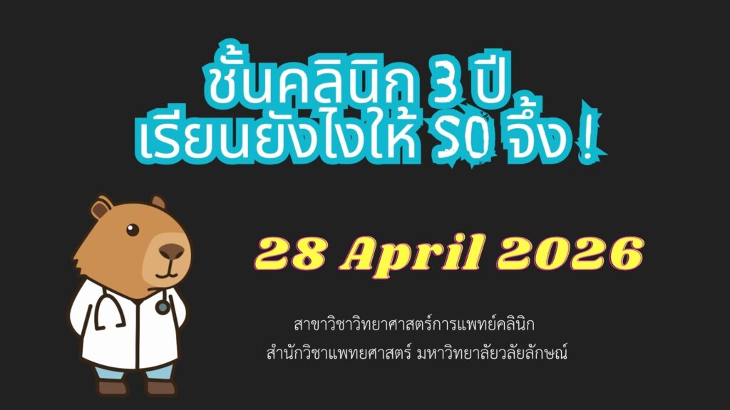 หลักสูตรแพทยศาสตรบัณฑิตจัดประชุมเตรียมความพร้อมขึ้นชั้นคลินิก