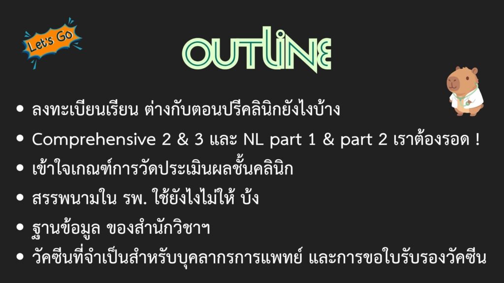 หลักสูตรแพทยศาสตรบัณฑิตจัดประชุมเตรียมความพร้อมขึ้นชั้นคลินิก