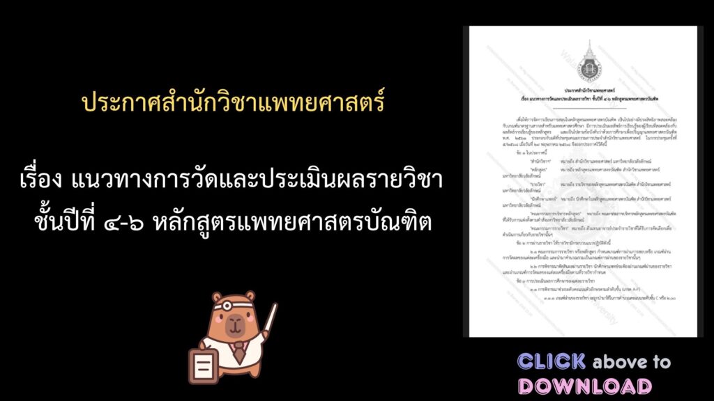 หลักสูตรแพทยศาสตรบัณฑิตจัดประชุมเตรียมความพร้อมขึ้นชั้นคลินิก