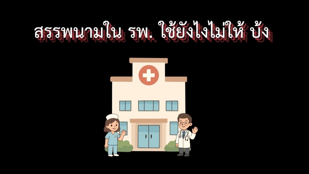 หลักสูตรแพทยศาสตรบัณฑิตจัดประชุมเตรียมความพร้อมขึ้นชั้นคลินิก
