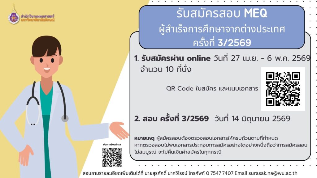 การรับสมัครสอบอัตนัยประยุกต์ (MEQ) สำหรับผู้สำเร็จการศึกษาจากสถาบันต่างประเทศ ปี พ.ศ. 2569 ครั้งที่ 3