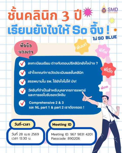 หลักสูตรแพทยศาสตรบัณฑิตจัดประชุมเตรียมความพร้อมขึ้นชั้นคลินิก