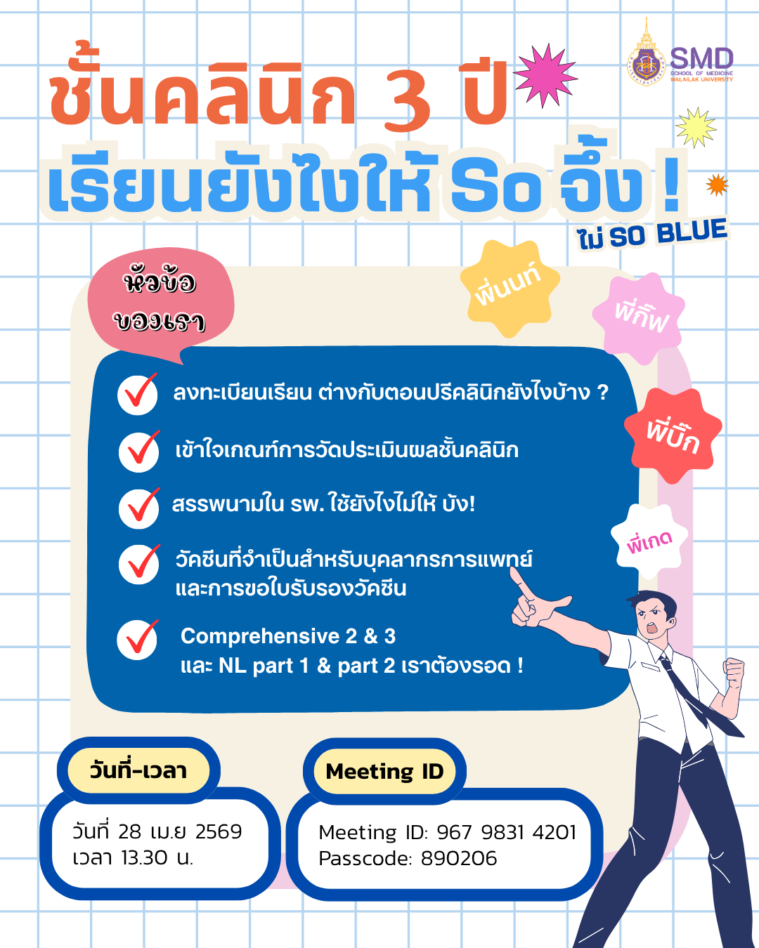 หลักสูตรแพทยศาสตรบัณฑิตจัดประชุมเตรียมความพร้อมขึ้นชั้นคลินิก