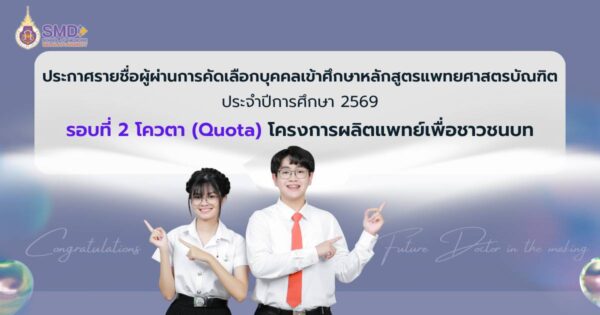 ประกาศรายชื่อผู้ผ่านการคัดเลือกเข้าศึกษาหลักสูตรแพทยศาสตรบัณฑิต รอบที่ ๒ โควตา (Quota) หลักสูตรแพทยศาสตรบัณฑิต ภายใต้โครงการผลิตแพทย์เพื่อชาวชนบท ประจำปีการศึกษา 2569