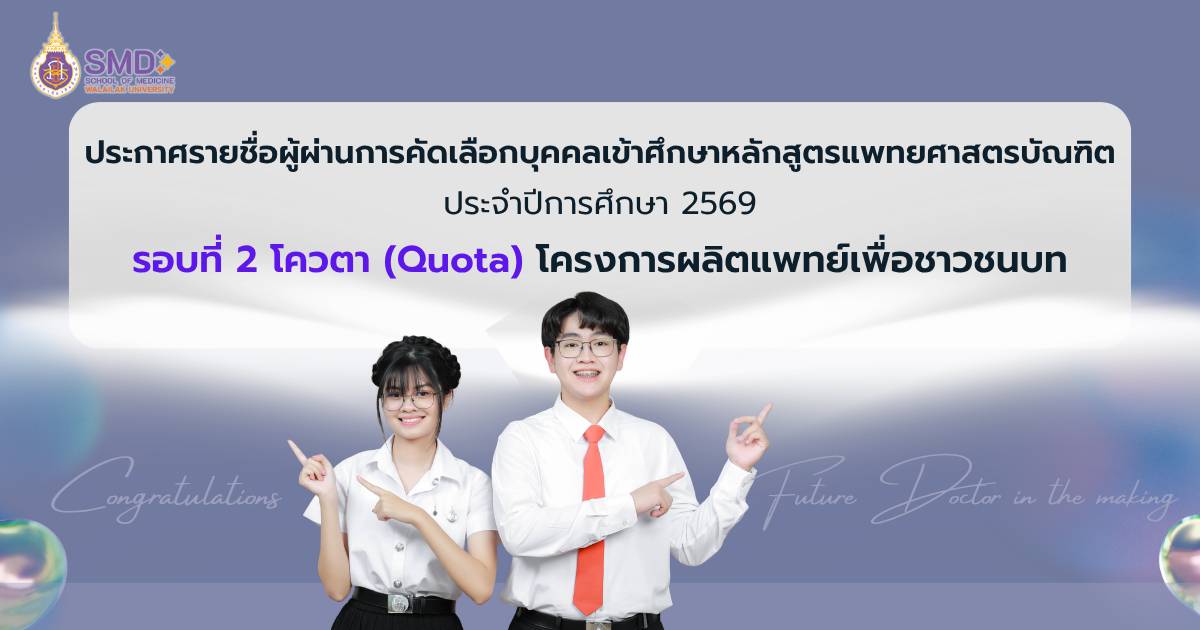 ประกาศรายชื่อผู้ผ่านการคัดเลือกเข้าศึกษาหลักสูตรแพทยศาสตรบัณฑิต รอบที่ ๒ โควตา (Quota) หลักสูตรแพทยศาสตรบัณฑิต ภายใต้โครงการผลิตแพทย์เพื่อชาวชนบท ประจำปีการศึกษา 2569