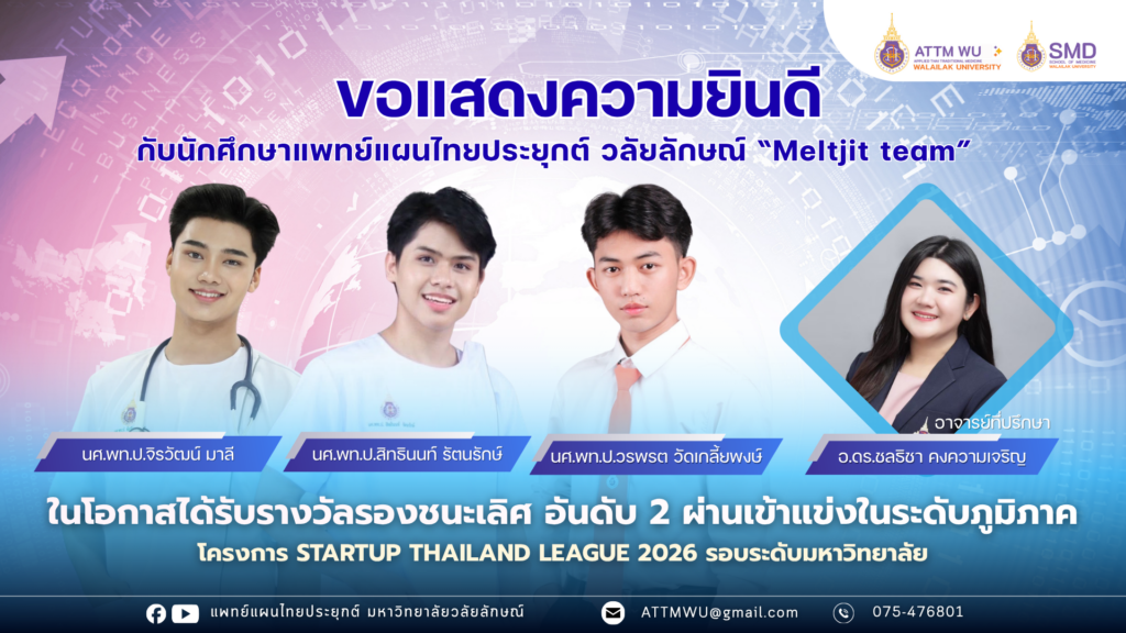 สุดเจ๋ง! ทีม "Meltjit" นักศึกษาแพทย์แผนไทยประยุกต์ ม.วลัยลักษณ์ คว้าคว้ารางวัลรองชนะเลิศอันดับ 2 พร้อมตั๋วลุยต่อ Startup Thailand League 2026 ระดับภูมิภาค