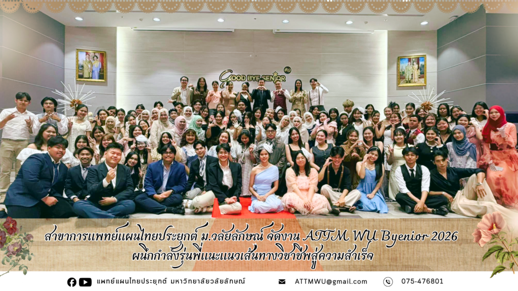 สาขาการแพทย์แผนไทยประยุกต์ ม.วลัยลักษณ์ จัดงาน ATTM WU Byenior 2026 ผนึกกำลังรุ่นพี่แนะแนวเส้นทางวิชาชีพสู่ความสำเร็จ