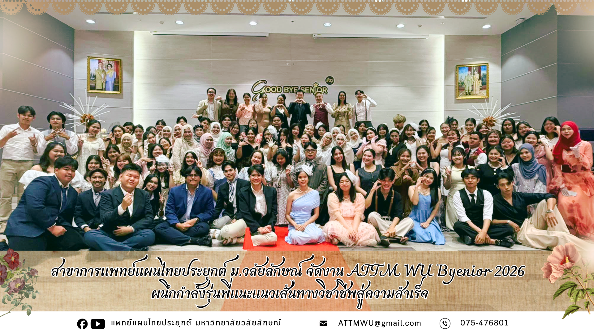 สาขาการแพทย์แผนไทยประยุกต์ ม.วลัยลักษณ์ จัดงาน ATTM WU Byenior 2026 ผนึกกำลังรุ่นพี่แนะแนวเส้นทางวิชาชีพสู่ความสำเร็จ