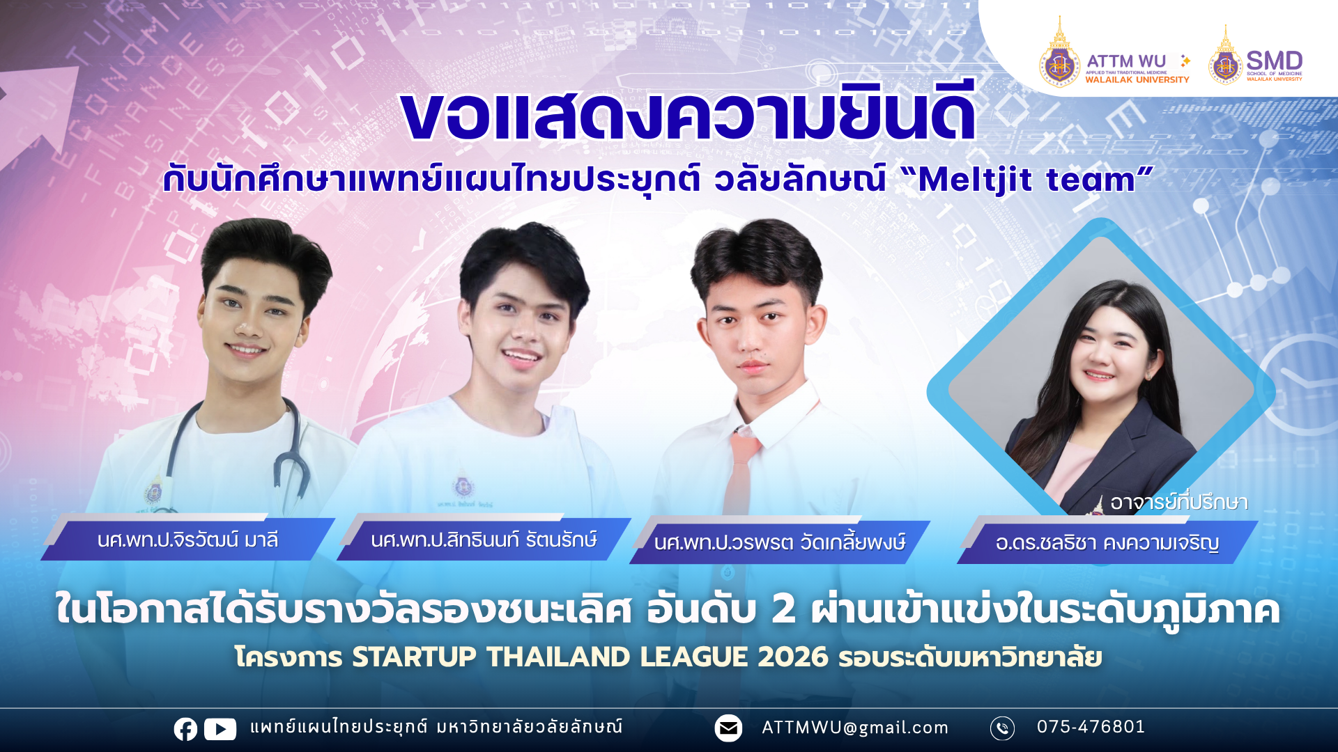 สุดเจ๋ง! ทีม "Meltjit" นักศึกษาแพทย์แผนไทยประยุกต์ ม.วลัยลักษณ์ คว้าคว้ารางวัลรองชนะเลิศอันดับ 2 พร้อมตั๋วลุยต่อ Startup Thailand League 2026 ระดับภูมิภาค