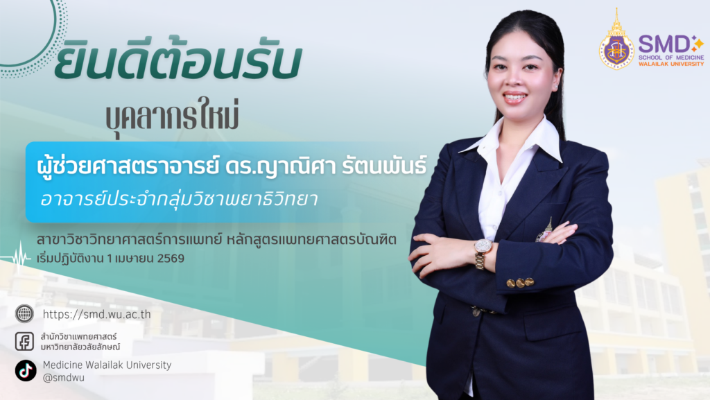สำนักวิชาแพทยศาสตร์ ยินดีต้อนรับบุคลากรใหม่