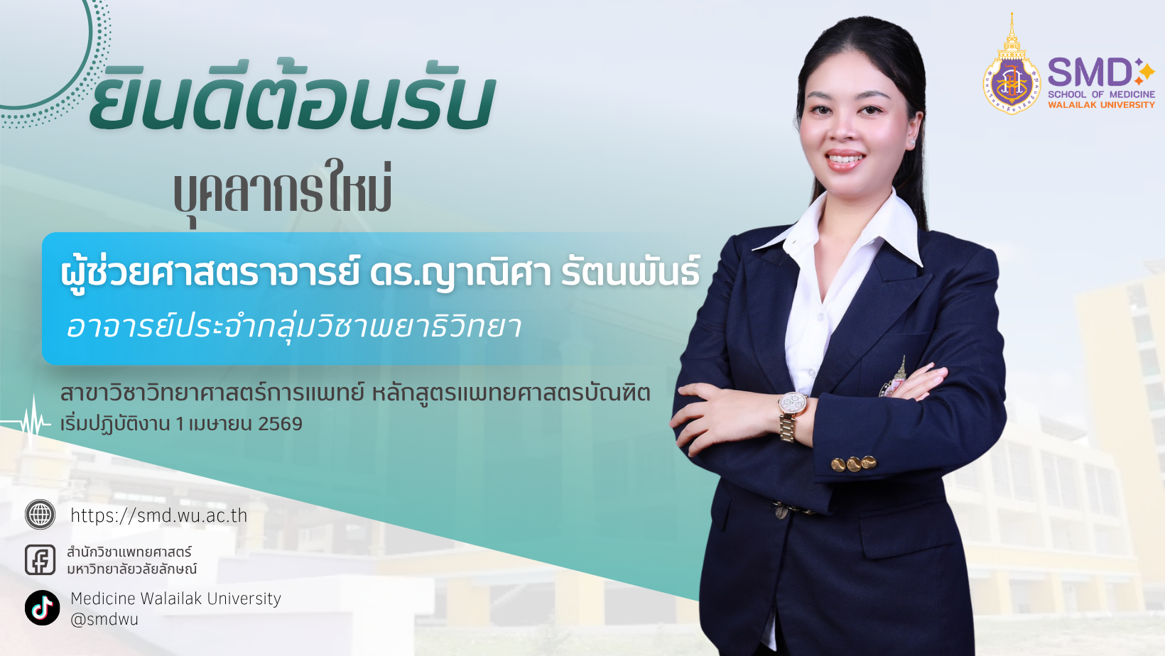 สำนักวิชาแพทยศาสตร์ ยินดีต้อนรับบุคลากรใหม่