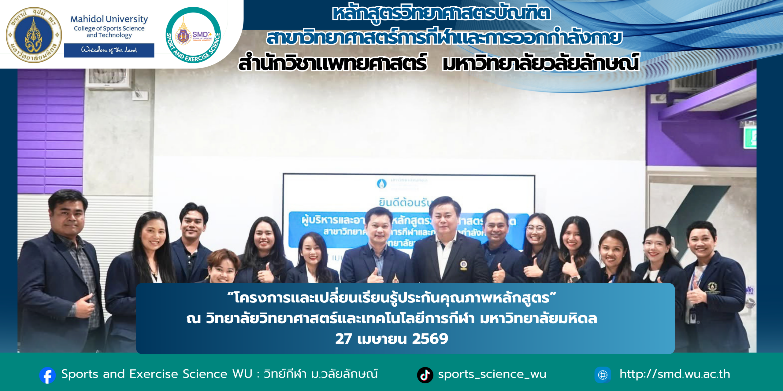 วิทยาศาสตร์การกีฬา ม.วลัยลักษณ์ แลกเปลี่ยนเรียนรู้ ยกระดับหลักสูตรสู่ความเป็นเลิศ ม.มหิดล