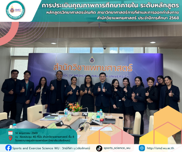 วิทย์กีฬา ม.วลัยลักษณ์ รับการตรวจประเมินคุณภาพภายใน (WUQA-P) ปีการศึกษา 2568 มุ่งยกระดับมาตรฐานสู่สากล